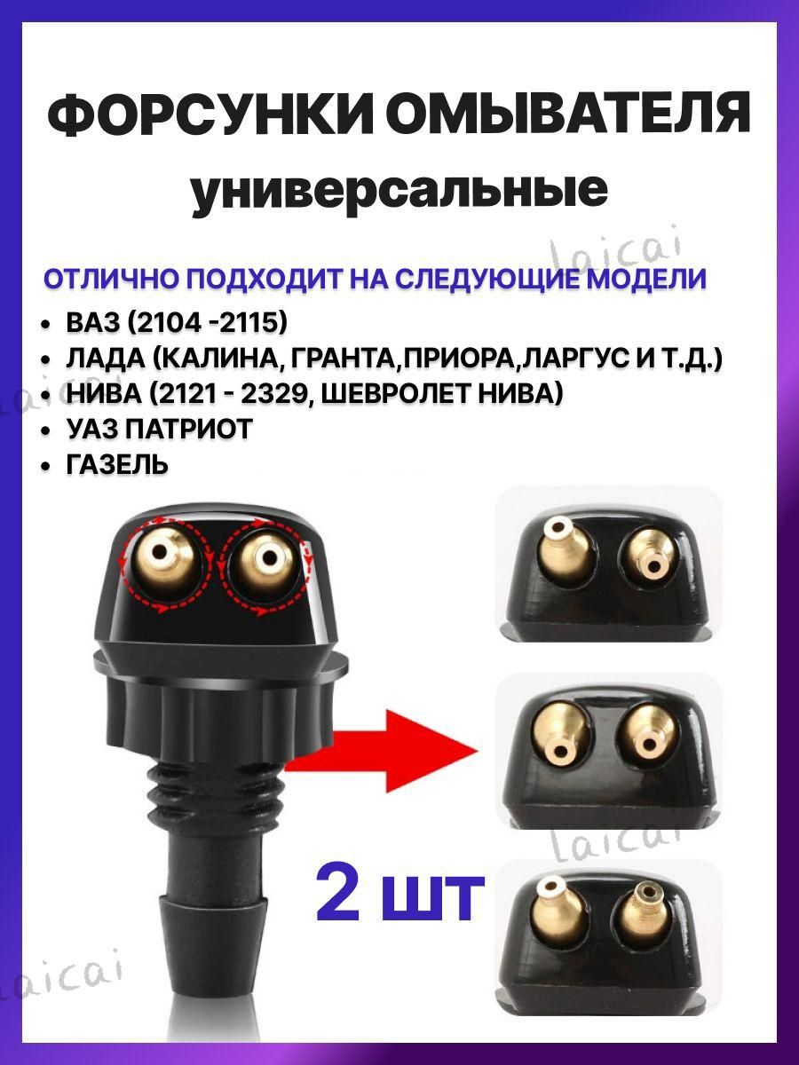 Форсунка омывателя, арт. 1634, 2 шт.