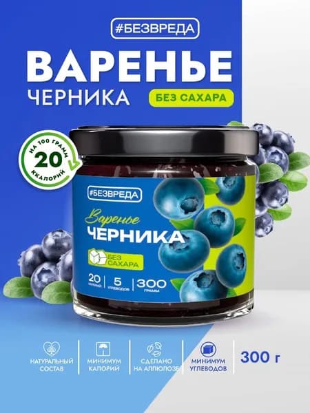 Варенье БЕЗВРЕДА Черника, без сахара