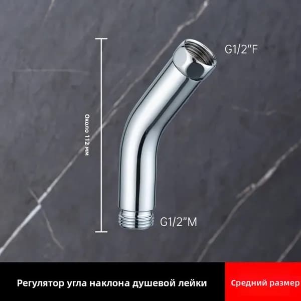 универсальный удлинитель для душа диаметром 1/2 дюйма