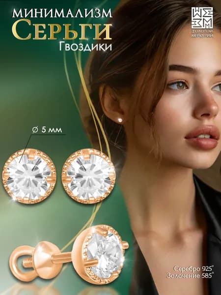 Серьги гвоздики Золотой Меркурий, пусеты серебро 925 позолоченные, силиконовый замок в подарок