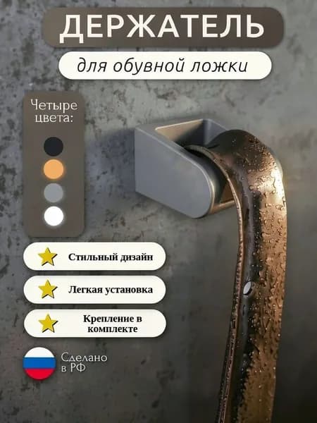 Держатель для обувной ложки СЕРЫЙ, настенный, самоклеющийся