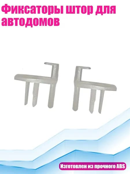 Фиксаторы штор для автодомов, - 1 пара