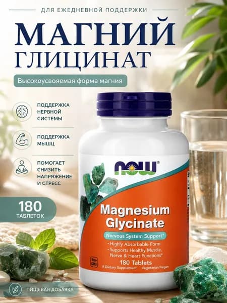 NOW Magnesium Glycinate 180 таб / Магний в хилатной форме для нервной системы, мышц и снятия стресса