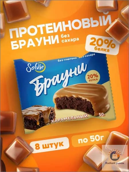 Solvie Протеиновое печенье Брауни без сахара "Карамельный", 20% белка, низкокалорийное, 8 шт х 50 г, "Protein Brownie" в карамельной глазури