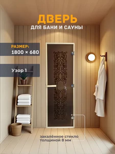 Дверь для бани/сауны 1800х680 8мм Узор 1 Правый
