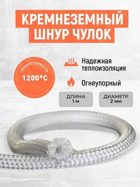 1 м*2 мм. Жаропрочная огнеупорная электроизоляция. Для изоляции проводов и кабелей.