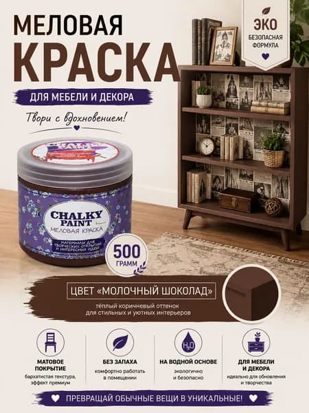 Краска декоративная меловая, краска для мебели, цвет "Молочный шоколад", 500 гр., Chalky paint