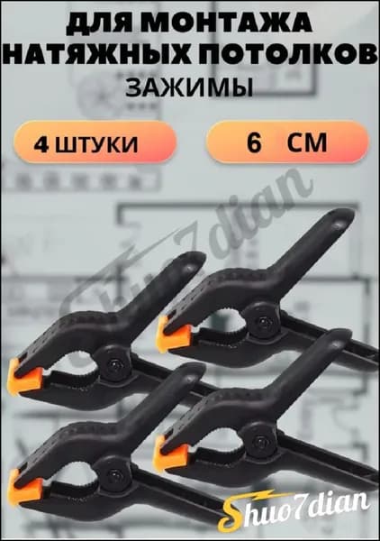 Зажим для монтажа натяжных потолков 4 штуки Может использоваться для фиксации материалов. 6 cm