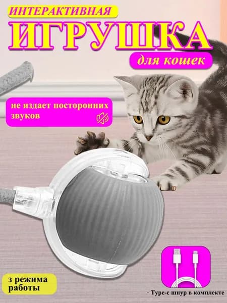Игрушка для кошек интерактивная умный мяч
