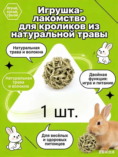 Жевательные игрушки для кроликов и грызунов, шарики из натуральной травы ручной работы, шарики из морских водорослей 1