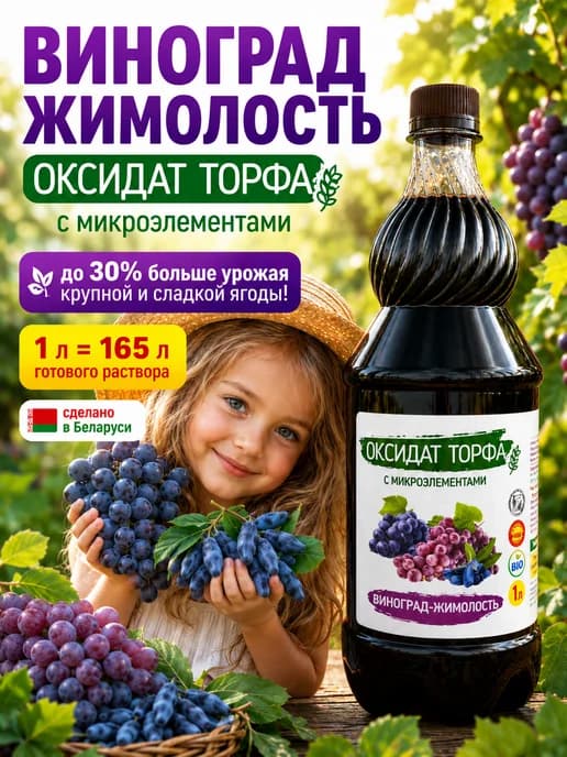Удобрение для винограда и жимолости Оксидат торфа 1л