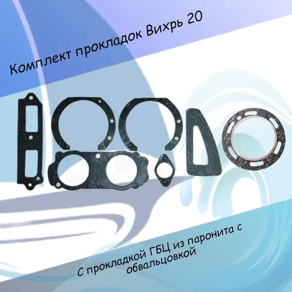 Комплект прокладок лодочного мотора ВИХРЬ 20 завод
