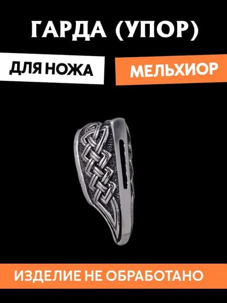Гарда для ножа арт.429