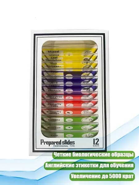 Готовые микропрепараты для микроскопа, 1 коробка