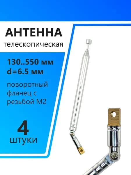 Антенна телескопическая d6.5мм, 130..550мм, поворотный фланец с резьбой М2, AST-20/S8, 4штуки