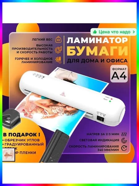 Пакетный ламинатор А4 с резаком и обрезчиком углов, формат А4, белый