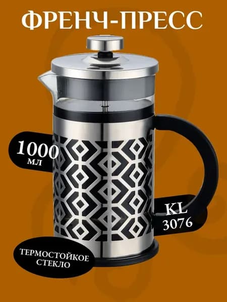 Френч-пресс 1000 мл стекло