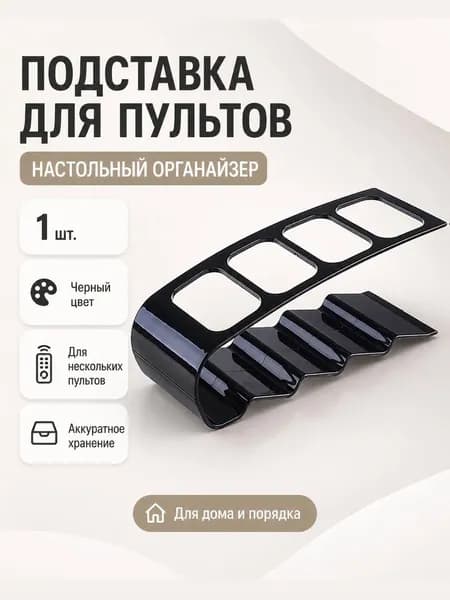 Держатель для пультов / Органайзер для пульта - 4 отверстия