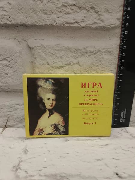 Канцелярия антикварная винтажная Настольная игра В мире прекрасного Для детей и взрослых