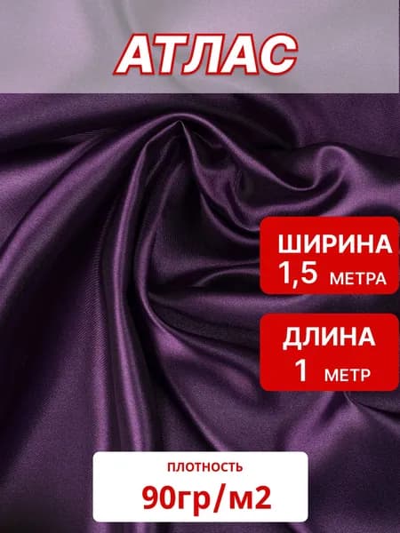 Атлас ткань 90 гр/м2 баклажановый ш. 1,5 м, отрез 1м для шитья и рукоделия