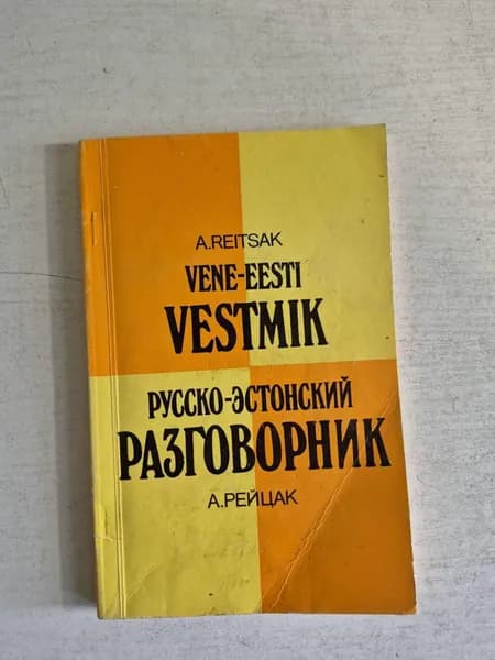 А. Рейцак. Русско - Эстонский разговорник.