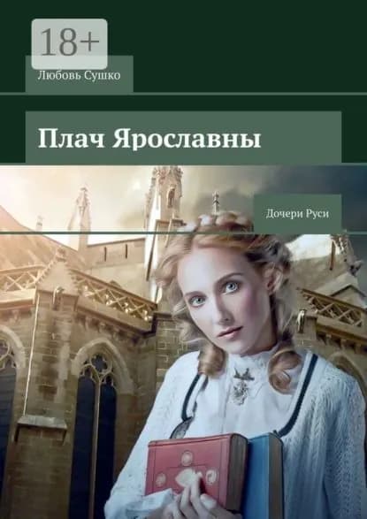 Плач Ярославны. Дочери Руси | Сушко Любовь | Электронная книга
