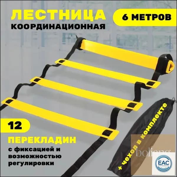 Координационная лестница 6 м с фиксацией 12 перекладин, спортивная лесенка с 12 фиксируемыми ступенями-BCS