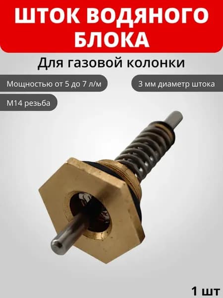 Шток водяного блока проточного водонагревателя М14 Ø3 мм