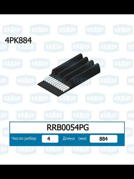 Ремень поликлиновой RRB0054PG Bmw, Mazda