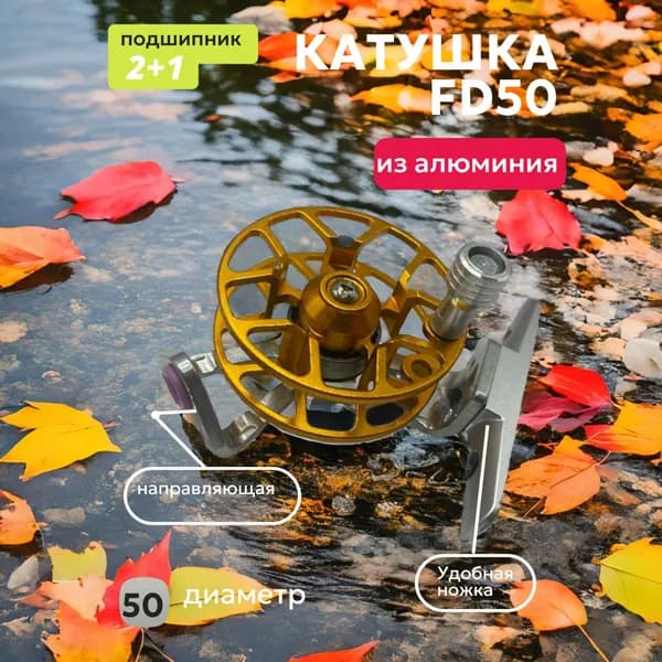 КатушкаFD50