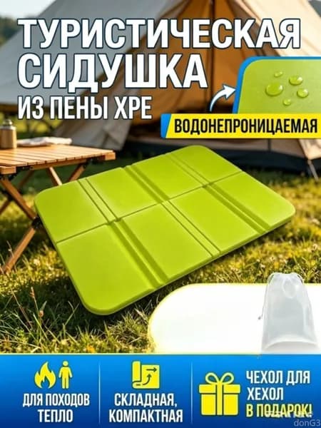 Многоразовая сидушка для походов, водоотталкивающая, из пены XPE, с чехлом, 1 шт