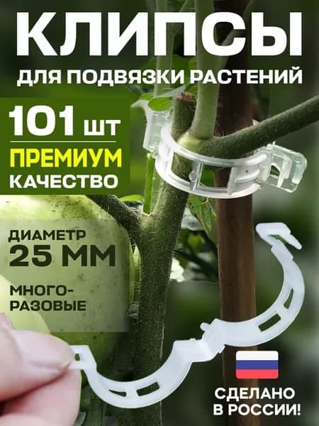 Клипсы для подвязки растений