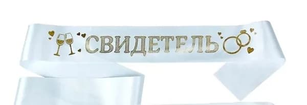 4821-Лента атласная, белая с золотыми блестками "Свидетель", 190х9,5 см 2889965
