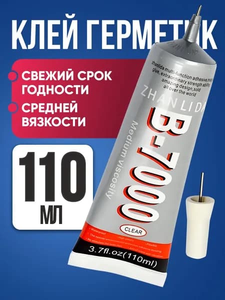 Клей герметик, B7000, герметик силиконовый прозрачный, 110 мл /для страз, склейки дисплея, водостойкий, прочный для ремонта телефона