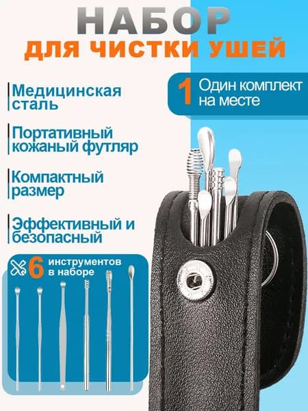 Высококачественные металлические ушные палочки многоразового использования, набор из 6 предметов для гигиены ушей.