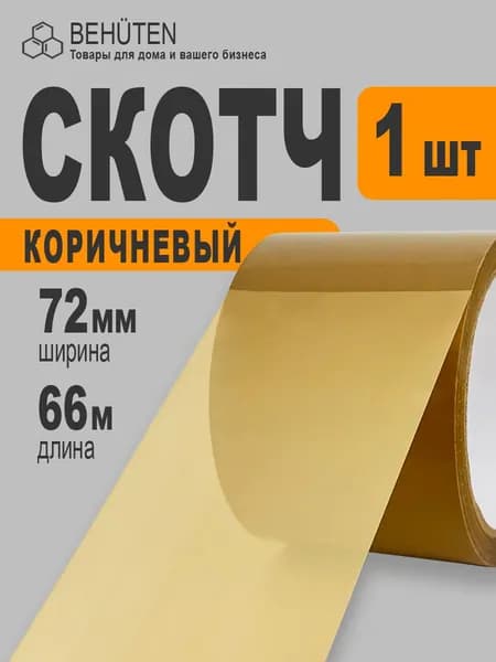Скотч коричневый широкий 72мм х 66м, 1шт
