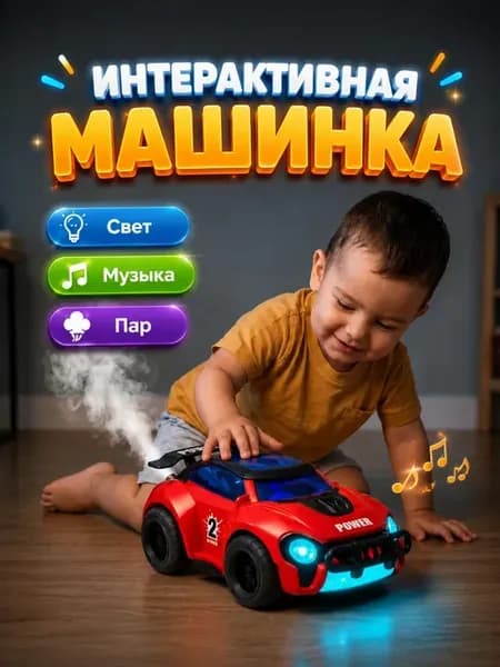 Интерактивная машинка с паром для детей