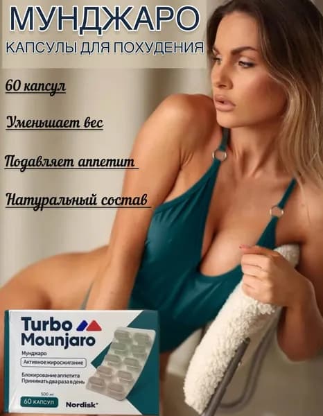 жиросжигающий комплекс для похудения Мунджаро 60 капсул