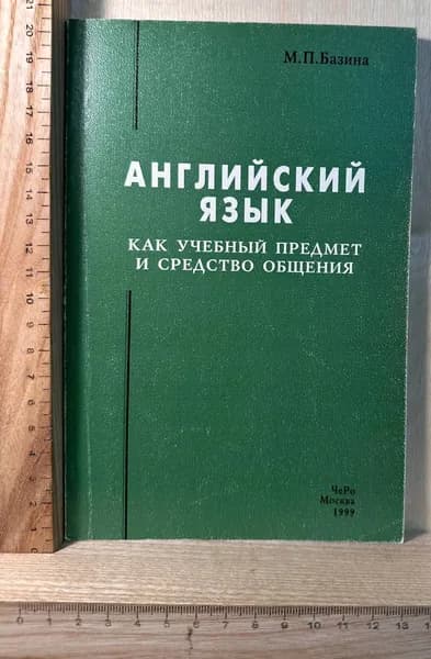 Английский язык как учебный предмет и средство общения