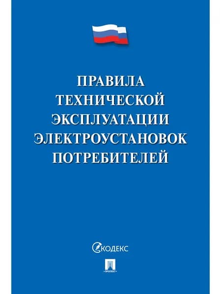 Правила технической эксплуатации электроустановок потребителей. 2023г.