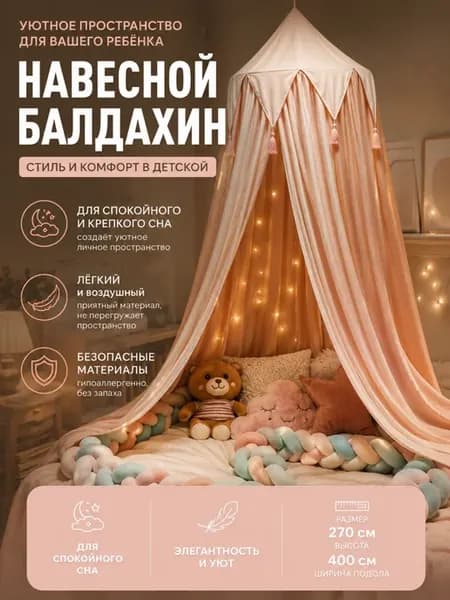 Балдахин-шатер с держателем на кроватку