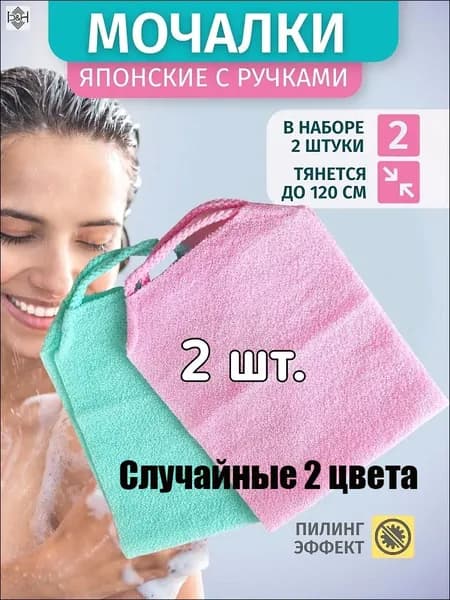 Мочалка для тела Японская жесткая с ручками для ванной, душа, бани, массажная, антицеллюлитная- Случайные 2 цвета