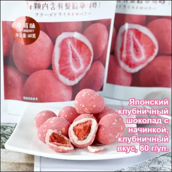 Японские сладости: Клубничный шоколад с начинкой 60г*1/3/6 уп., вкусы: клубника, матча, какао. Неприторно сладкий, хрустящий и вкусный - это полезный перекус.