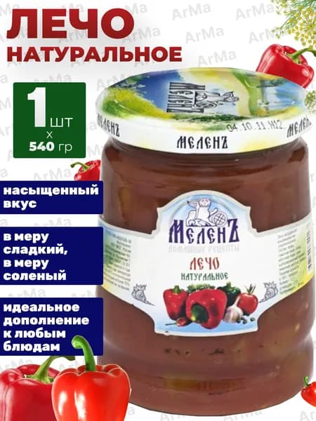 Лечо в банке, консервы овощные натуральные, Меленъ 540г