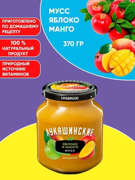 Мусс яблочно-манговый, Лукашинские, 370г