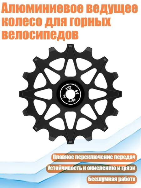 Алюминиевое ведущее колесо для горных велосипедов, Черный - 16T