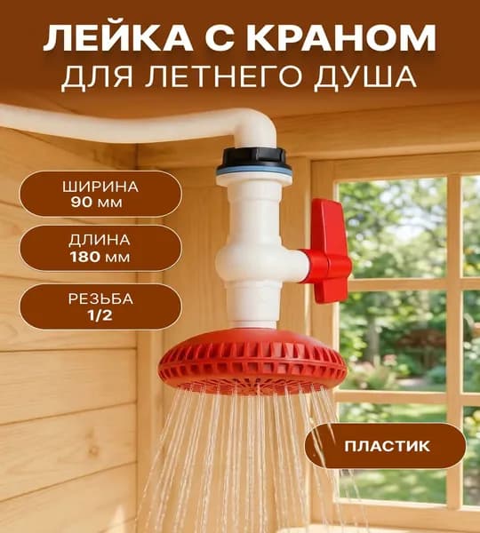 Лейка для летнего душа садовая пластик , кран садовый