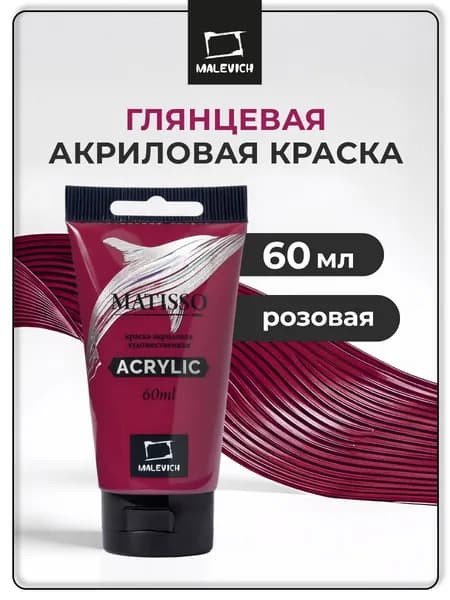 Краска акриловая художественная Малевичъ Matisso для рисования, розовый, 60 мл