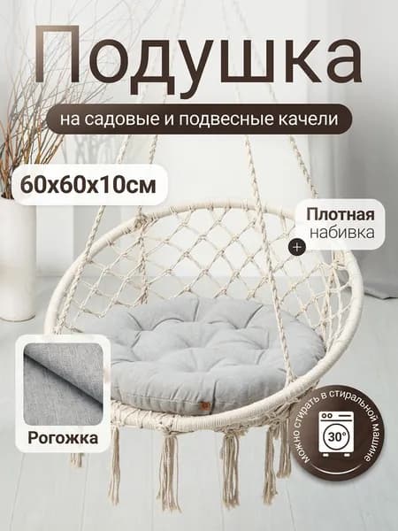 Подушка для садовых качелей и садовых кресел из рогожки Mad Lion 60 х 60 см Серая