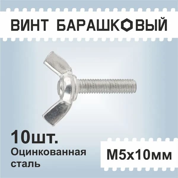 Винт барашковый М5х10мм 10шт., оцинкованный, DIN316